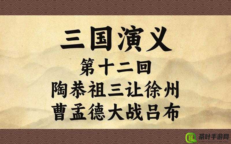 潮爆三国深度攻略，解锁徐州之战，揭秘吕布高效打法策略