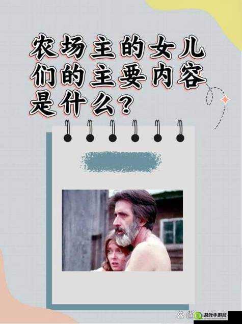 1976 农场主的女儿们：一部展现农场生活与父女情感的作品