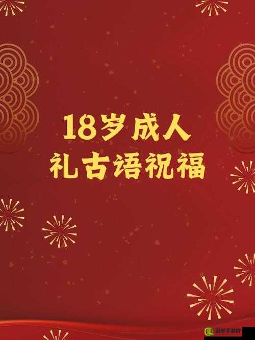 已满十八岁：点此转——开启成年新篇章